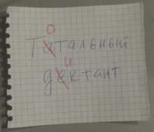 12 апреля в Набережных Челнах впервые пройдет «Тотальный диктант».